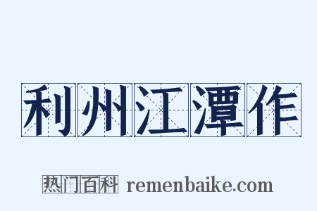 利州江潭作是什么意思的图片